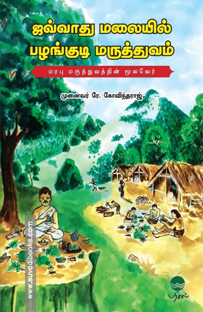 ஜவ்வாது மலையில் பழங்குடி மருத்துவம்