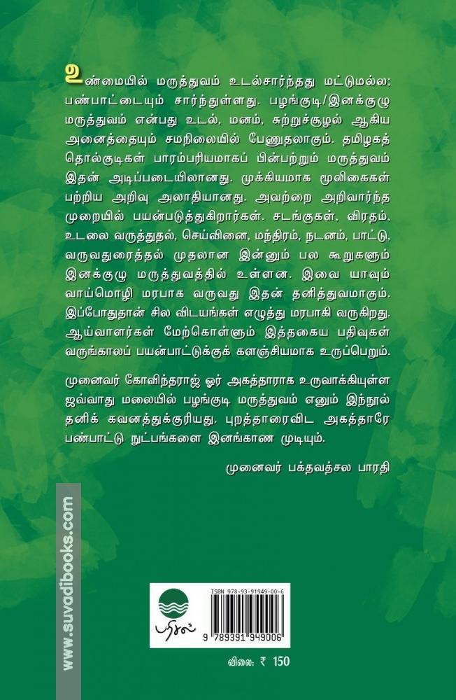 ஜவ்வாது மலையில் பழங்குடி மருத்துவம்