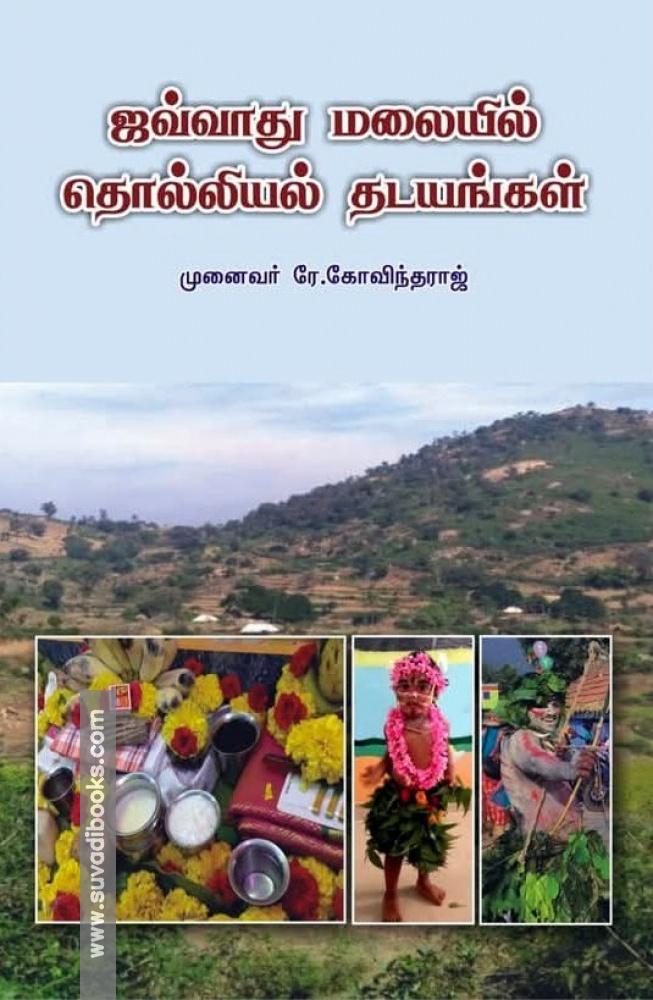 ஜவ்வாது மலையில் தொல்லியல் தடயங்கள்