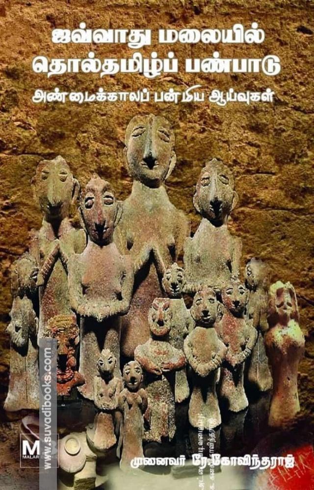 ஜவ்வாது மலையில் தொல்தமிழ்ப் பண்பாடு