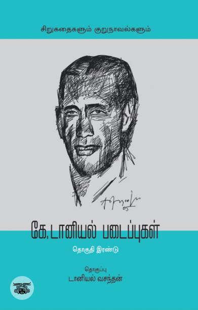 [:en]கே. டானியல் படைப்புகள் (தொகுதி இரண்டு)[:ta]கே. டானியல் படைப்புகள் (தொகுதி இரண்டு)[:]