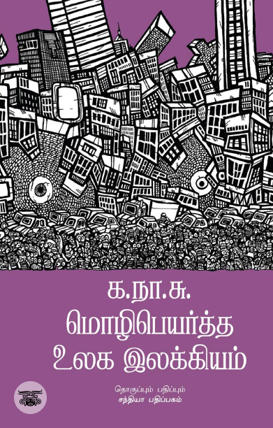 க.நா.சு. மொழிபெயர்த்த உலக இலக்கியம்
