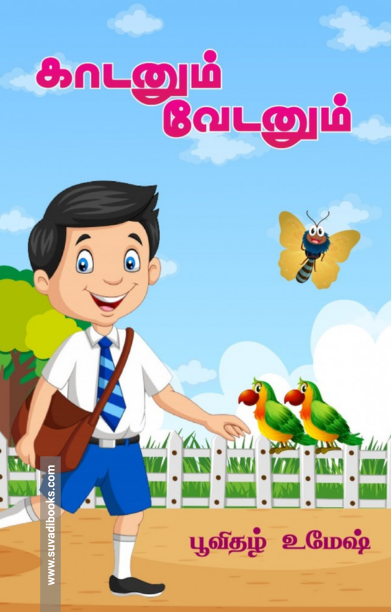 காடனும் வேடனும்