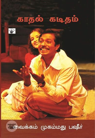 காதல் கடிதம்