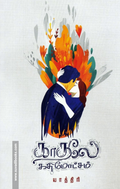 காதலே கதிமோட்சம்