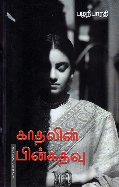 காதலின் பின்கதவு