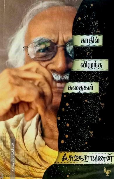 காதில் விழுந்த கதைகள்