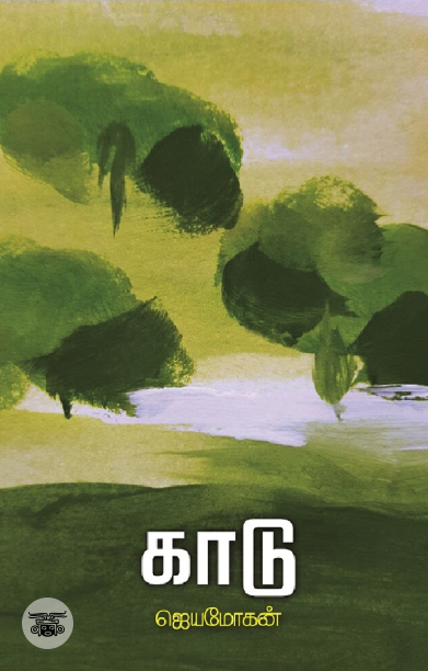 [:en]காடு (விஷ்ணுபுரம் பதிப்பகம்)[:ta]காடு (விஷ்ணுபுரம் பதிப்பகம்)[:]