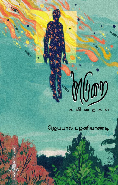 காடுறை கவிதைகள்