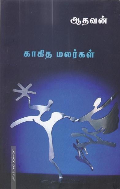 காகித மலர்கள்