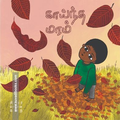 காய்ந்த மரம்