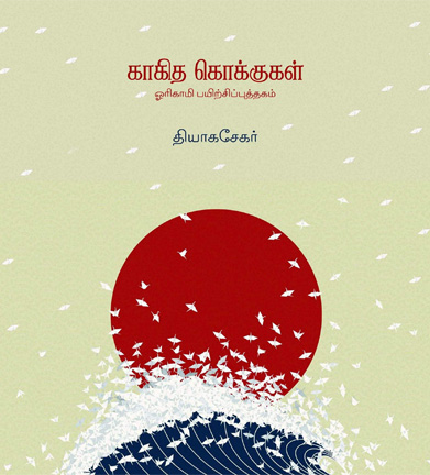 காகித கொக்குகள்