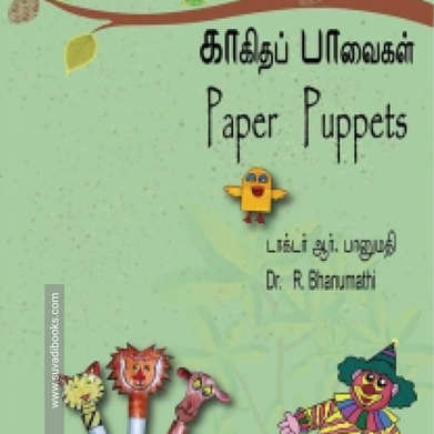 காகிதப் பாவைகள்