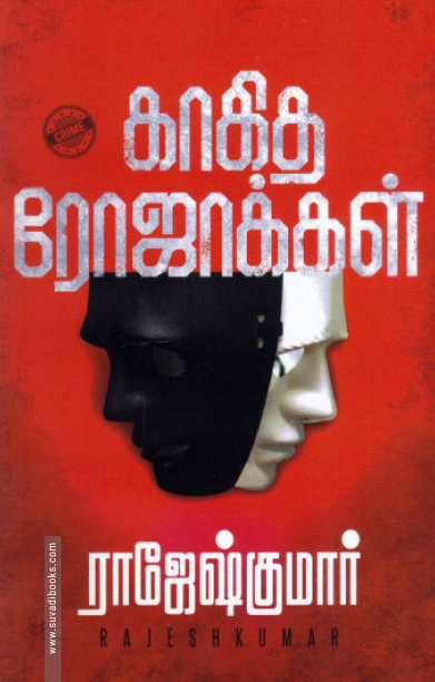 காகித ரோஜாக்கள்