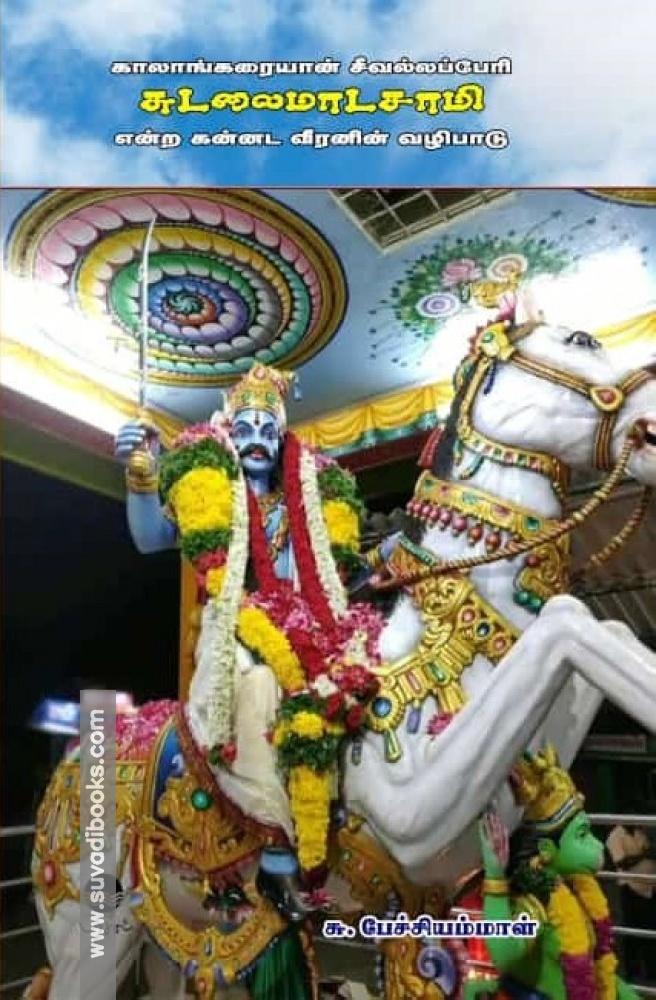 காலாங்கரையான் சீவல்லப்பேரி சுடலைமாடசாமி என்ற கன்னட வீரனின் வழிபாடு
