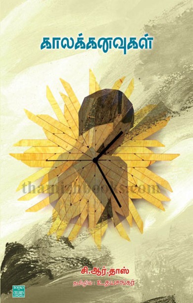காலக் கனவுகள்