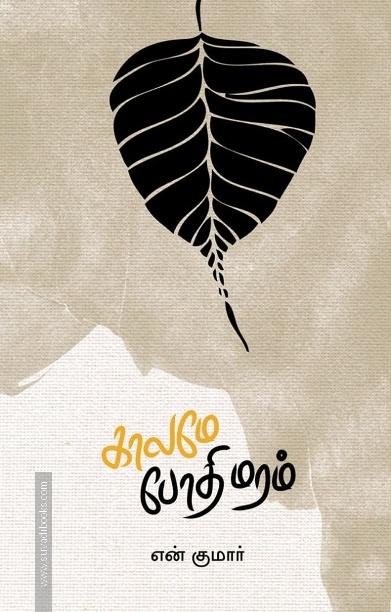 காலமே போதிமரம்