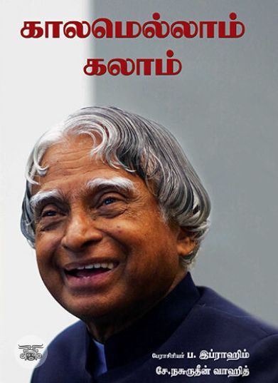 [:ta]காலமெல்லாம் கலாம்[:en]காலமெல்லாம் கலாம்[:]