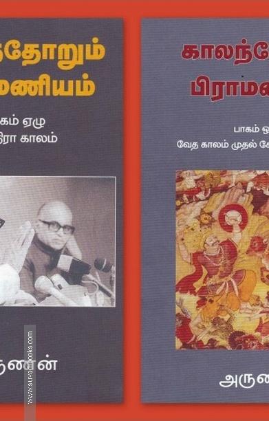 காலந்தோரும் பிராமணியம்(எட்டு பாகங்கள்)