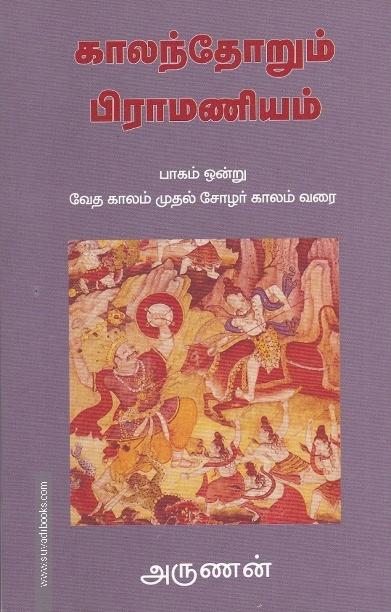 காலந்தோறும் பிராமணியம் (பாகம் - 1)