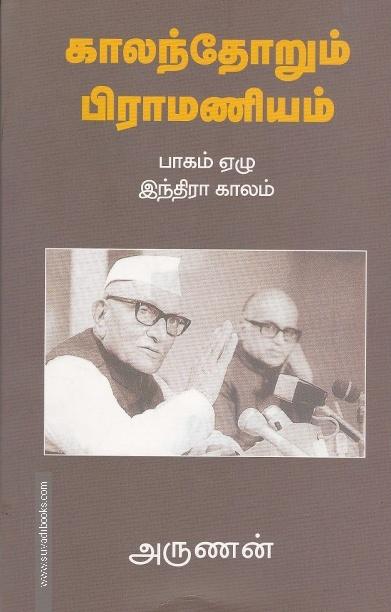 காலந்தோறும் பிராமணியம் (பாகம் - 7)