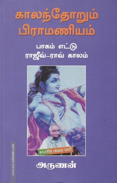 காலந்தோறும் பிராமணியம் (பாகம் - 8)