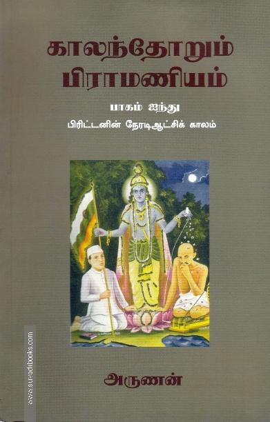 காலந்தோறும் பிராமணியம் (பாகம் 5)