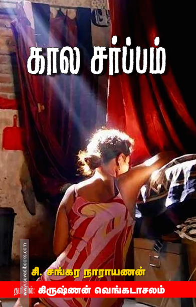 காலசர்ப்பம்