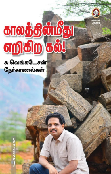 காலத்தின்மீது எறிகிற கல்!