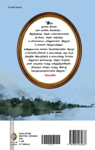 காலத்தின்மீது எறிகிற கல்!