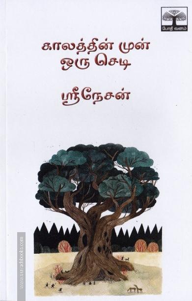 காலத்தின் முன் ஒரு செடி