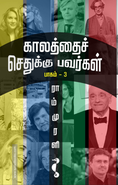 காலத்தைச் செதுக்குபவர்கள் -3