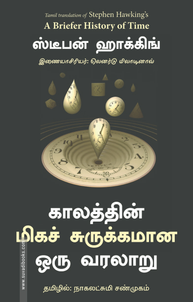 காலத்தின் மிகச் சுருக்கமான ஒரு வரலாறு