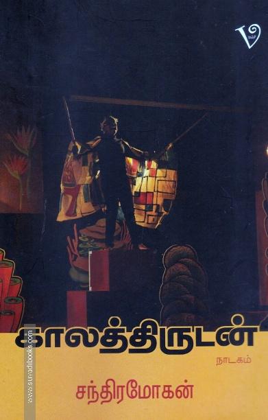 காலத்திருடன்