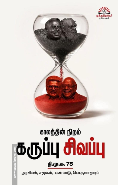 காலத்தின் நிறம் கருப்பு சிவப்பு