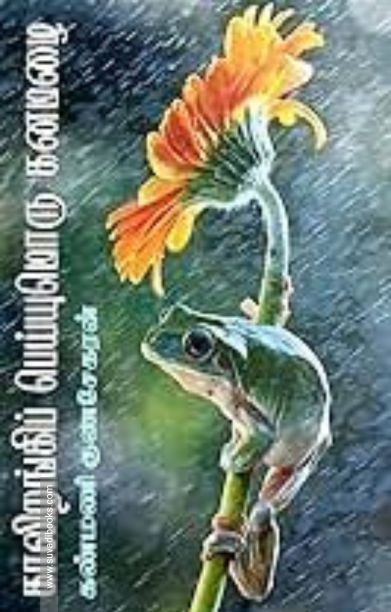 காலிறங்கிப் பெய்யுமொரு கனமழை