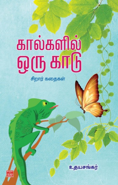 கால்களில் ஒரு காடு