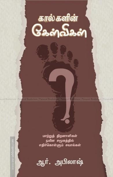 கால்களின் கேள்விகள்