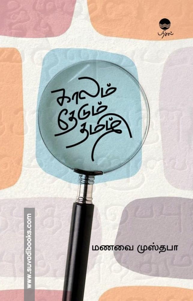 காலம் தேடும் தமிழ்