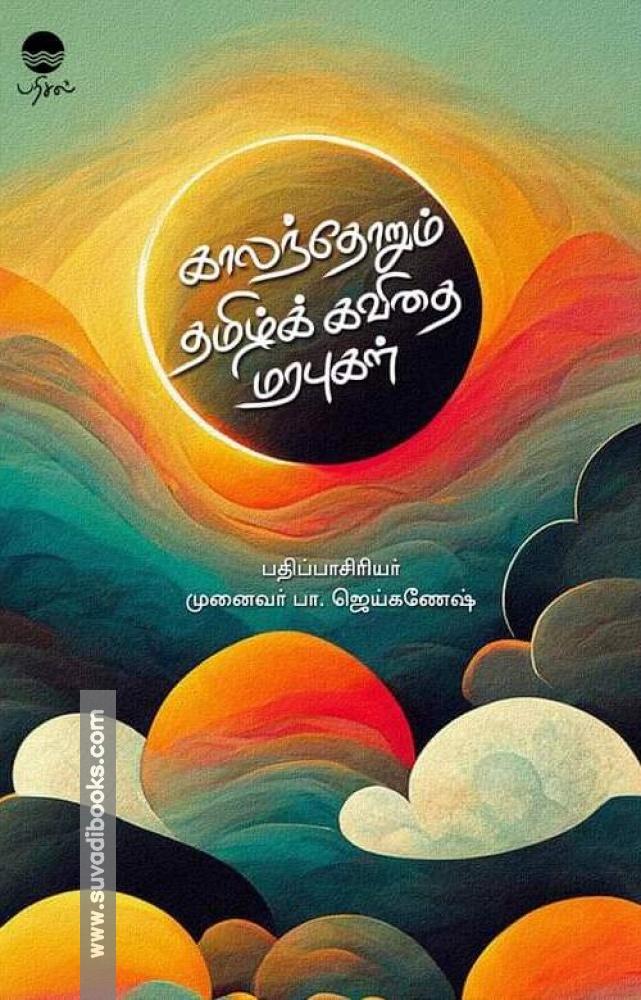 காலந்தோறும் தமிழ்க் கவிதை மரபுகள்