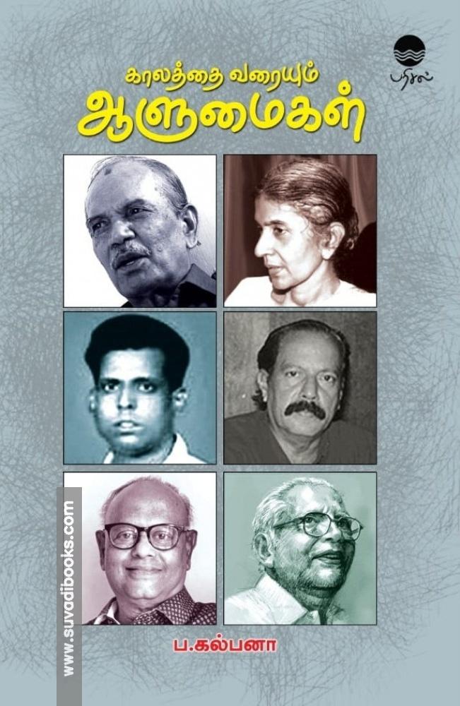 காலத்தை வரையும் ஆளுமைகள்