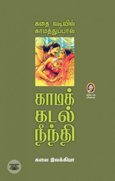 [:en]காமக் கடல் நீந்தி[:ta]காமக் கடல் நீந்தி[:]