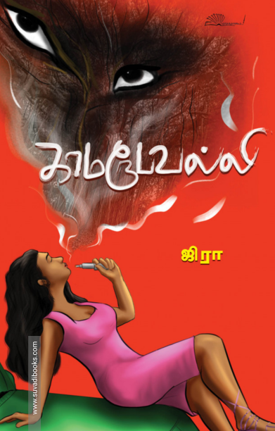 காமரூபவல்லி