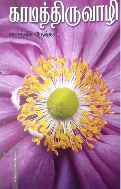 காமத்திருவாழி