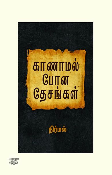 காணாமல் போன தேசங்கள்