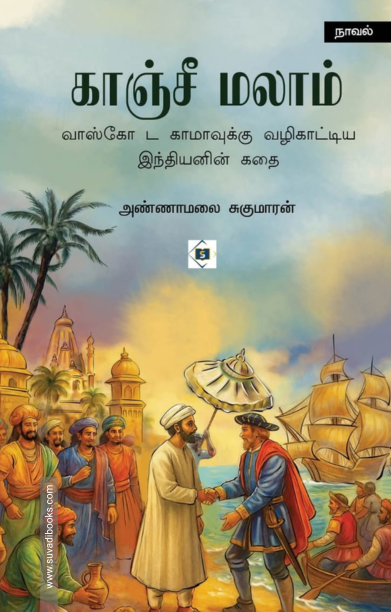 காஞ்சீ மலாம்