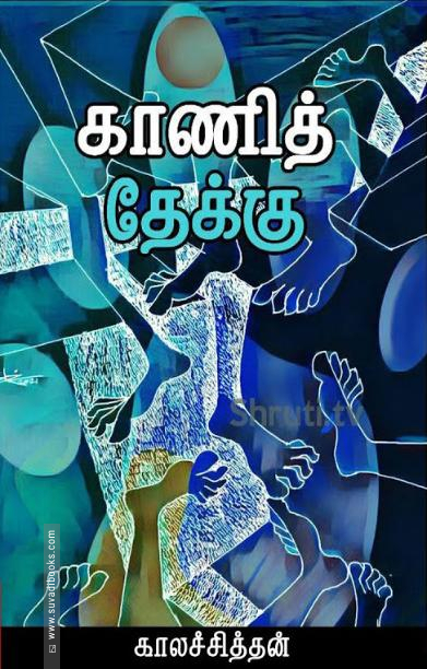 காணித் தேக்கு