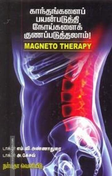 காந்தங்களைப் பயன்படுத்தி நோய்களைக் குணப்படுத்தலாம்