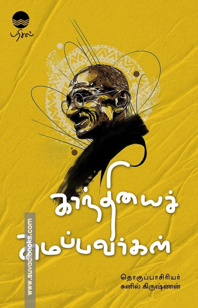 காந்தியைச் சுமப்பவர்கள்