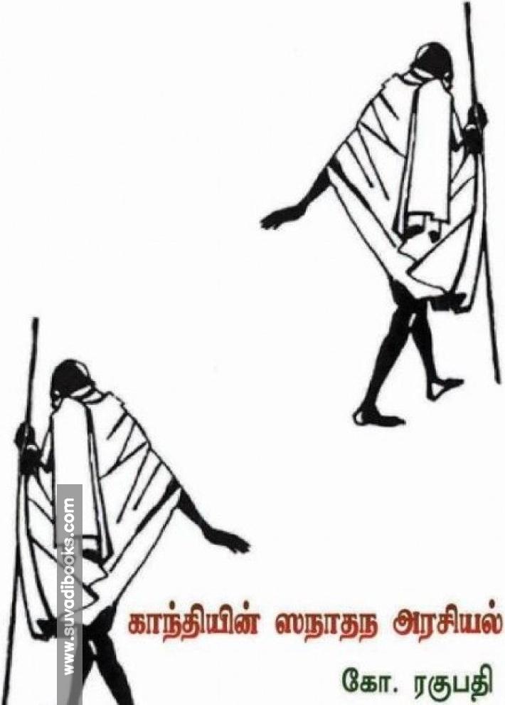 காந்தியின் ஸநாதந அரசியல்